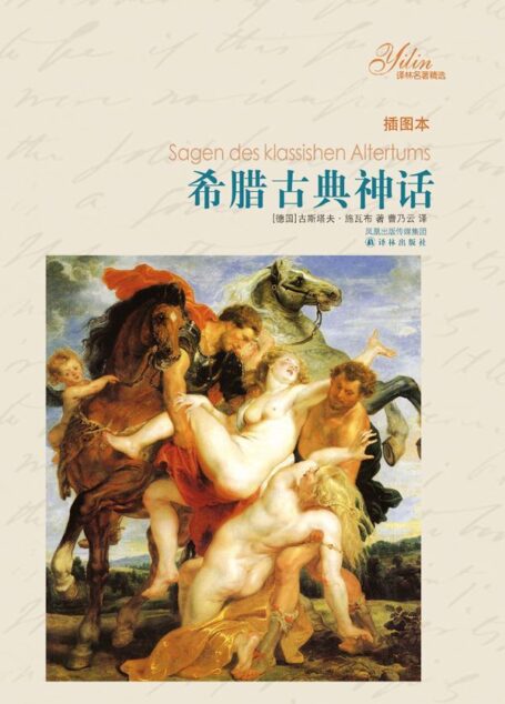 希腊古典神话 (经典译林)