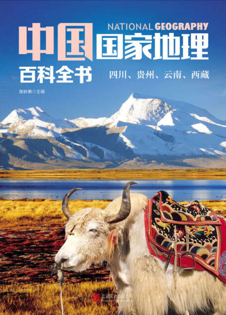 中国国家地理百科全书:四川、贵州、云南、西藏