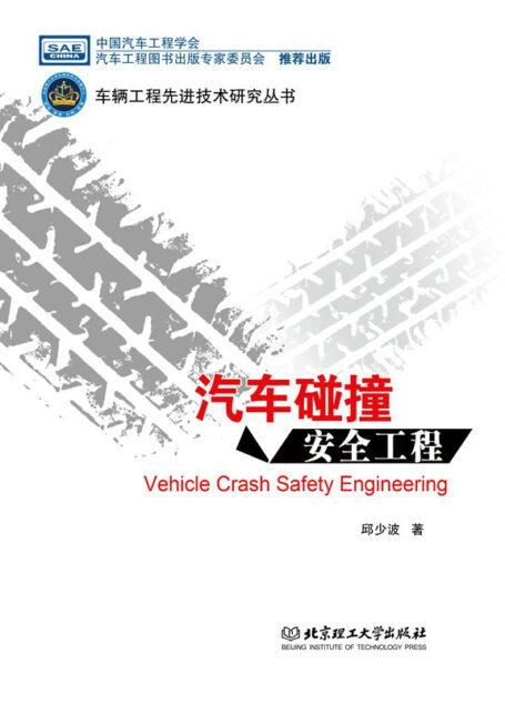 汽车碰撞安全工程 (车辆工程先进技术研究丛书)