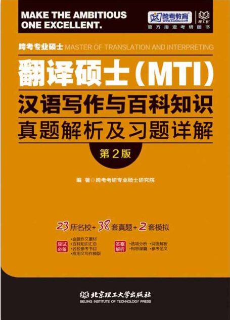 跨考教育·跨考专业硕士翻译硕士(MTI)汉语写作与百科知识真题解析及习题详解(第2版)