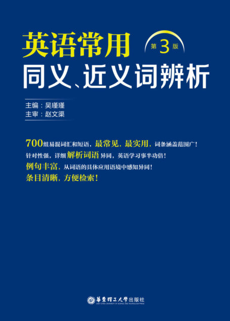 英语常用同义、近义词辨析(第3版)
