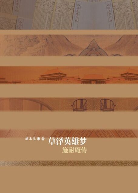 草泽英雄梦:施耐庵传 (中国历史文化名人传)