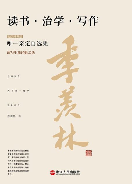 读书·治学·写作(精装珍藏本) (季羡林唯一亲定自选集)