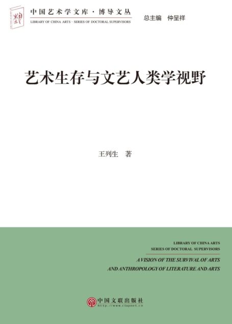 艺术生存与文艺人类学视野 (中国艺术学文库·博导文丛)