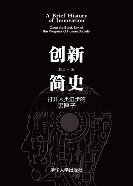创新简史:打开人类进步的黑匣子