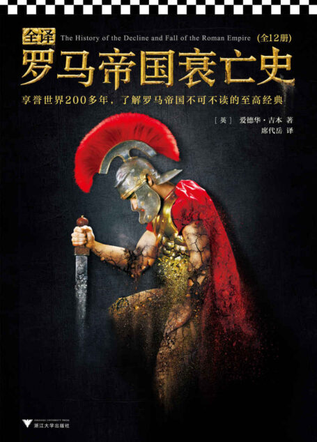 全译罗马帝国衰亡史(读客熊猫君出品,套装全12册。一部横跨1300年,讲述罗马帝国由盛而衰的恢弘史诗。)