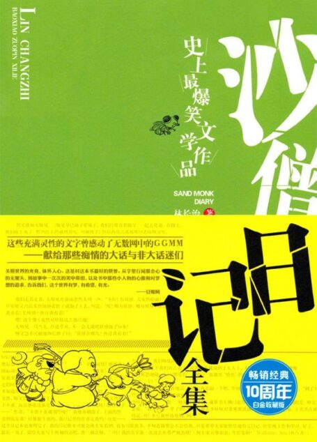 沙僧日记:史上最爆笑的文学作品