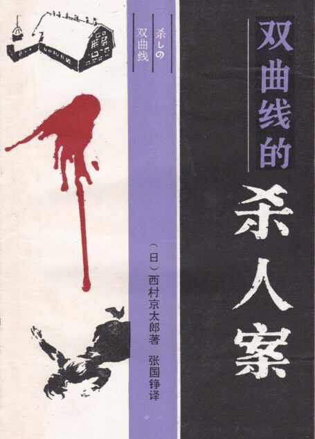 殺人雙曲線