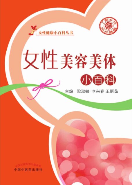 女性美容美体小百科 (女性健康小百科丛书)