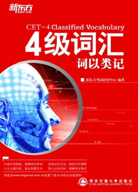 四级词汇词以类记▪ 新东方英语学习丛书 (新东方大愚英语学习丛书•新东方四六级系列)