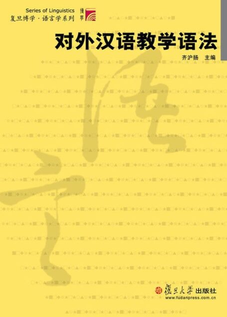 对外汉语教学语法