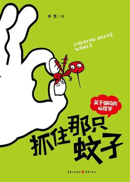 抓住那只蚊子:关于郁闷的心理学