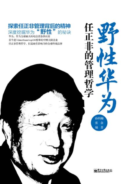 野性华为:任正非的管理哲学野性华为:任正非的管理哲学企业批量购书分享 关注商品举报野性华为:任正非的管理哲学