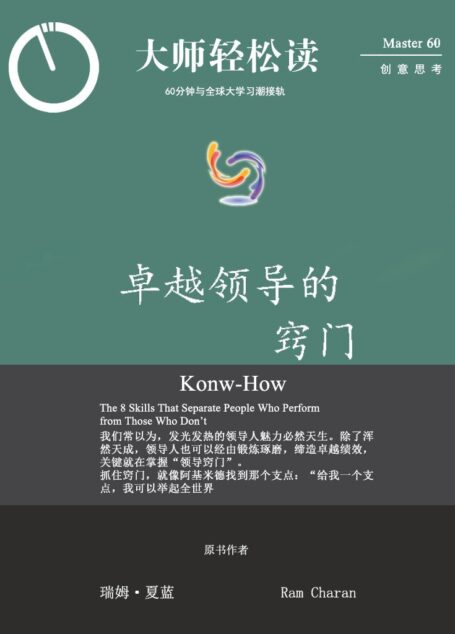 卓越领导的窍门 (大师轻松读)