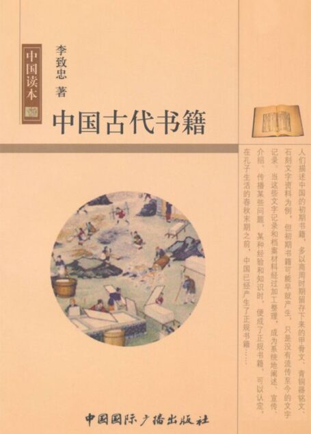 中国古代书籍 (中国读本)