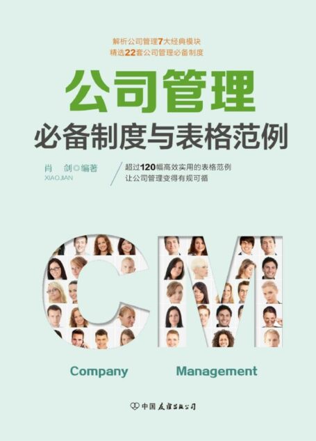 公司管理必备制度与表格范例:超过120幅高效实用的表格范例,让公司管理变得有规可循