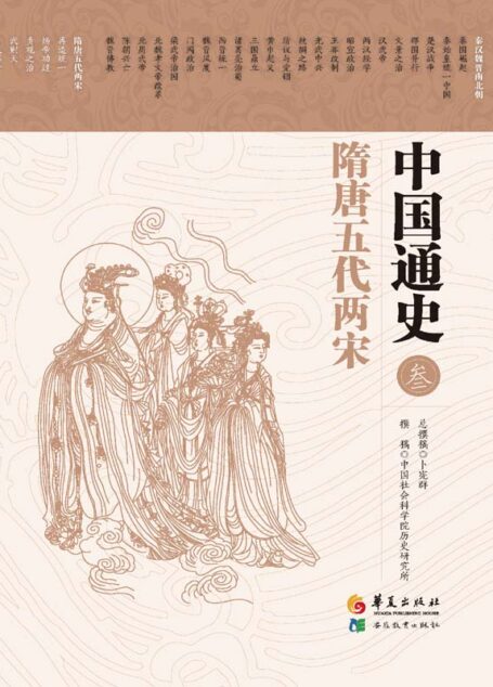 中国通史 第三卷 隋唐五代两宋