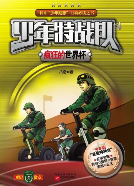 少年特战队4·疯狂的世界杯