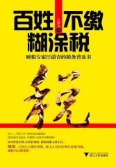 百姓不缴糊涂税:财税专家汪蔚青的税务普及书 (一本书读懂中国税系列)
