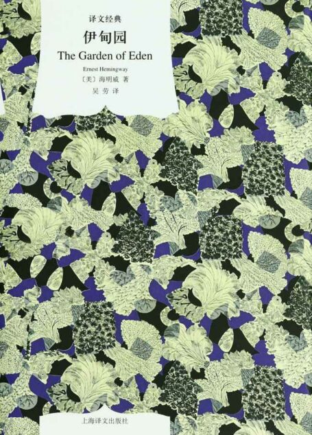伊甸园(译文经典)