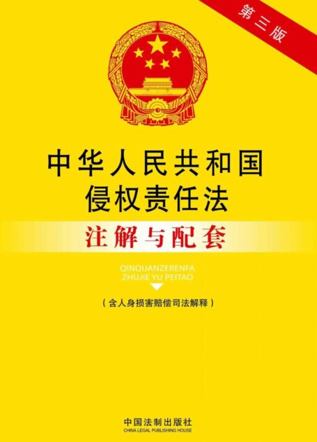 中华人民共和国侵权责任法注解与配套(含人身损害赔偿司法解释)(第三版) (法律注解与配套丛书)