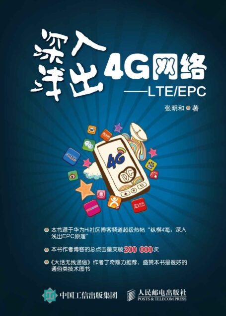 深入浅出4G网络 LTE/EPC