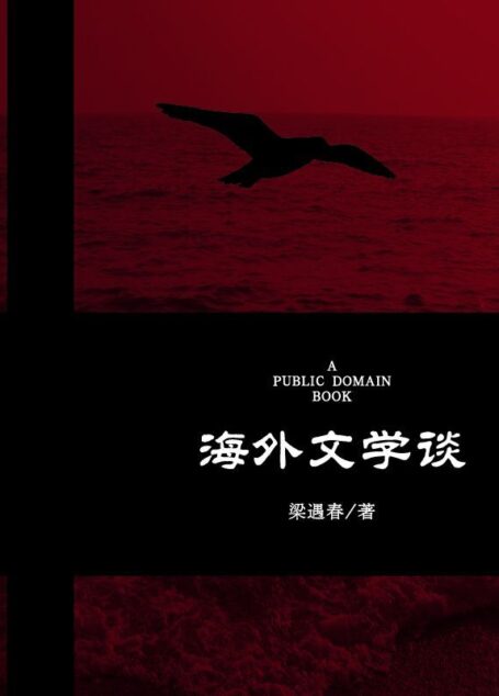 海外文学谈