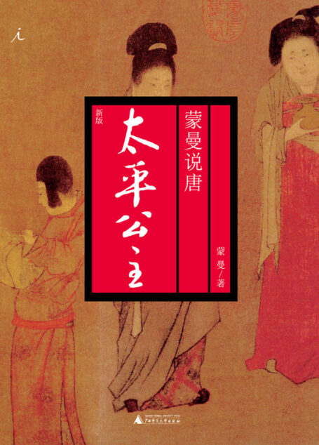 太平公主