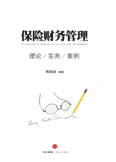 保险财务管理:理论、实务与案例