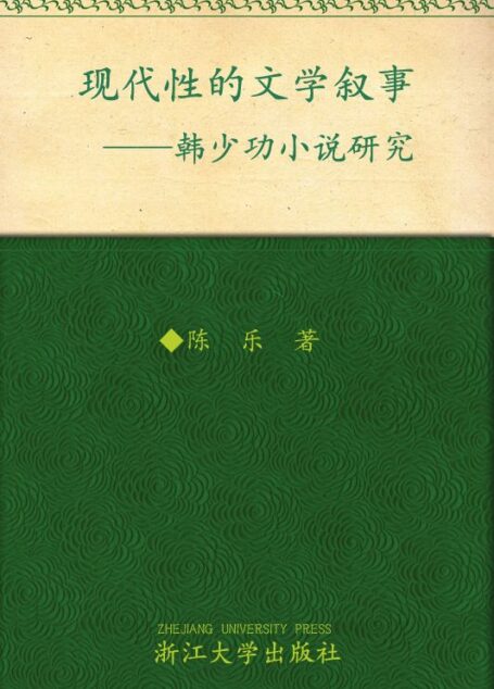 现代性的文学叙事