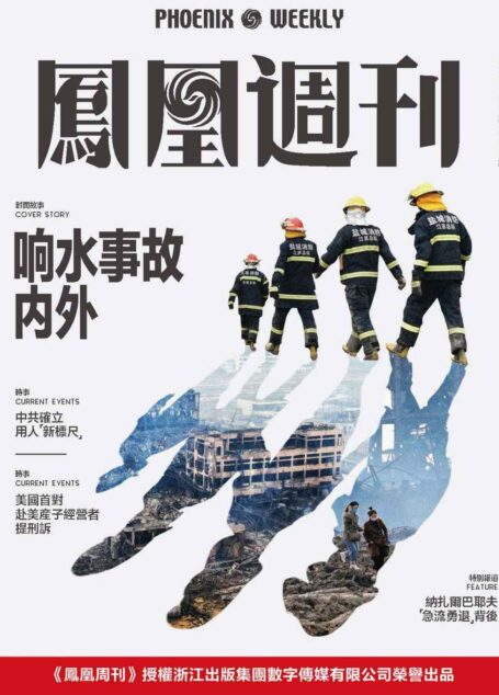 响水事故内外 香港凤凰周刊2019年第11期