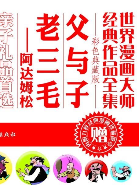 世界漫画大师经典作品全集:《父与子》《老三毛——阿达姆松》
