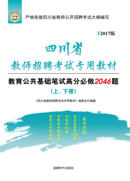 (2017)四川省教师招聘考试专用教材:教育公共基础笔试高分必做2046题(上、下册)
