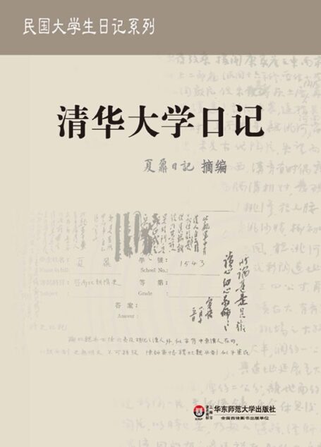 夏鼐日记：清华大学日记 (民国大学生日记系列)