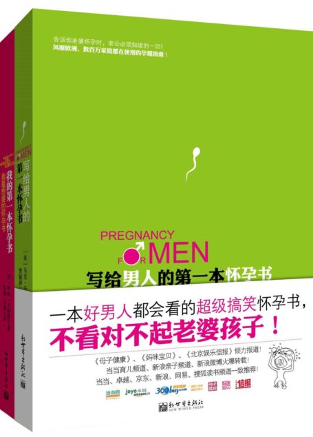 我们的第一本怀孕书:写给男人的第一本怀孕书+我的第一本怀孕书(套装共2册) (孕期育儿系列)