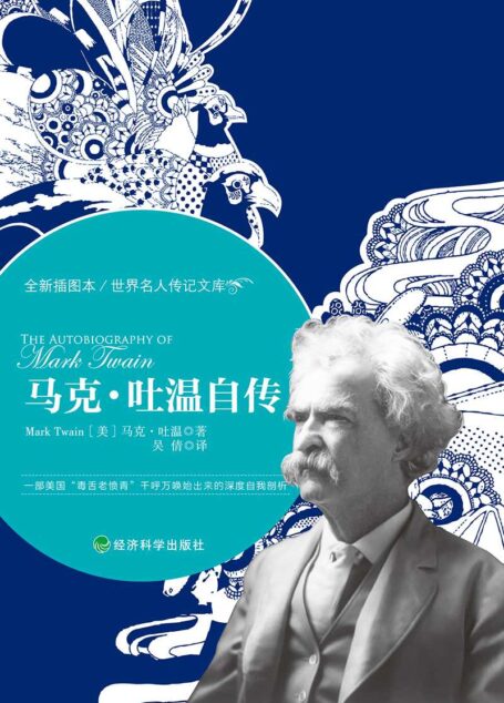 马克·吐温自传 (世界名人传记文库)