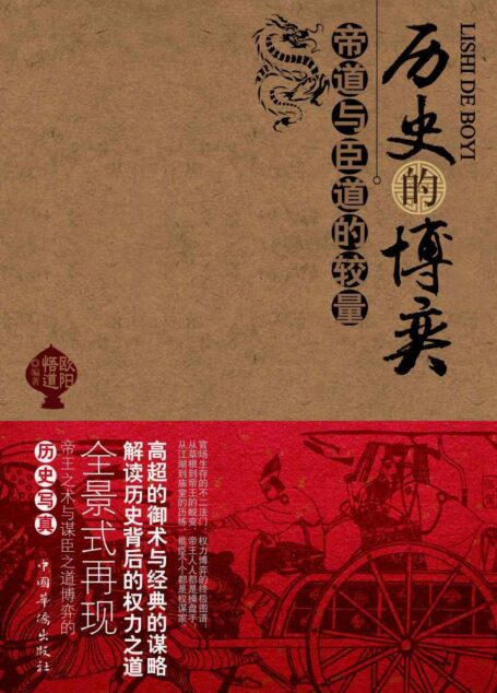 历史的博弈:帝道与臣道的较量 (博雅煮酒论史书系)