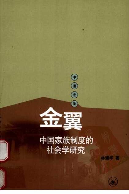 金翼·中国家族制度的社会学研究