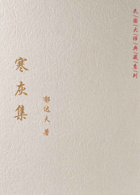寒灰集