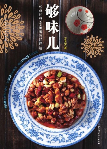 够味儿：80道经典家常菜烹饪详解