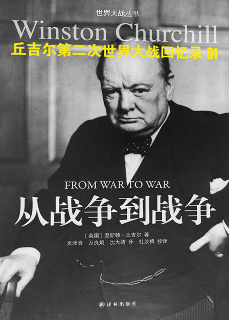 丘吉尔第二次世界大战回忆录01:从战争到战争 (世界大战丛书)