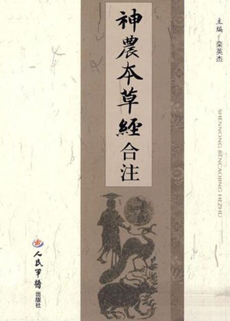 神农本草经合注