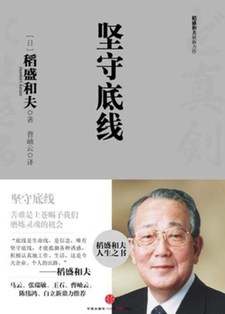 稻盛和夫经典演讲系列:坚守底线(新版)