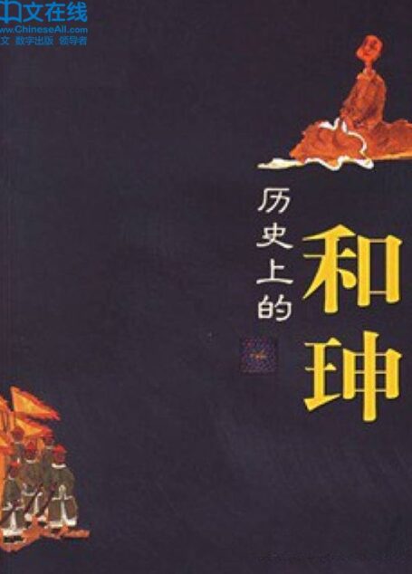 历史上的和珅 (百家讲坛系列)