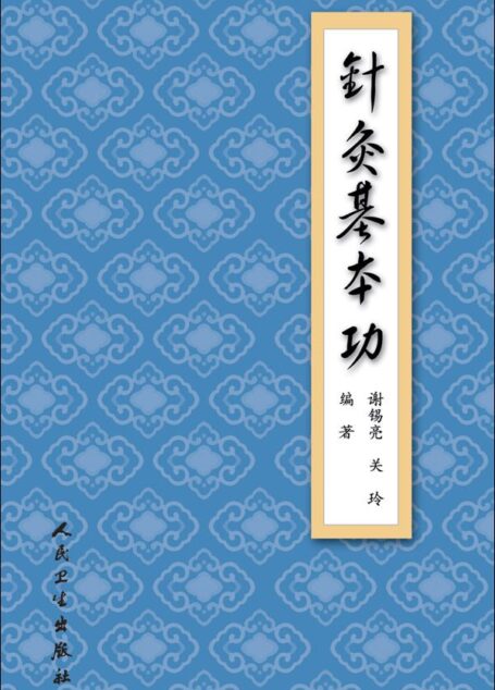 针灸基本功