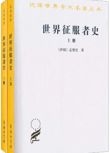 世界征服者史(上下) (汉译世界学术名著丛书)
