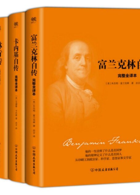 美国四大传记:富兰克林自传+林肯传+卡内基自传等(套装共4册)