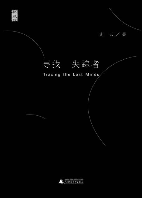 寻找失踪者 (新民说)