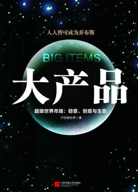 大产品:超级世界市场:窃意、创意与生意