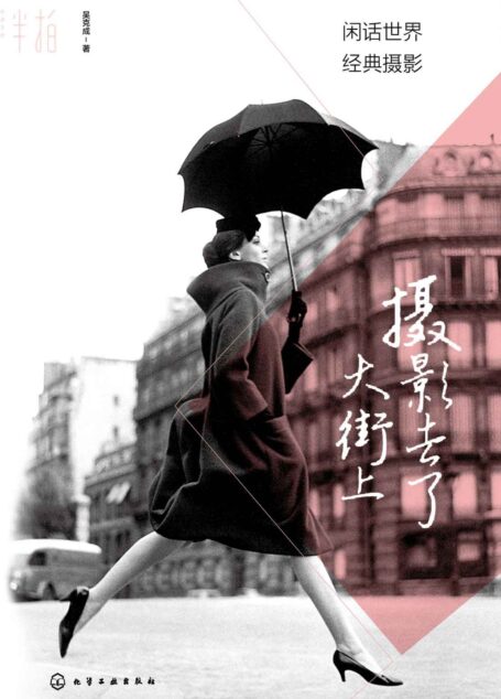 摄影去了大街上:闲话世界经典摄影